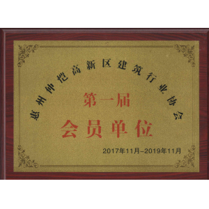 惠州市仲愷高新區會(huì )員單位證書(shū)