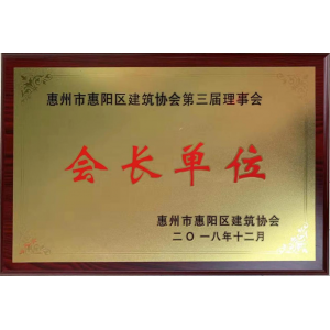 惠陽(yáng)區會(huì )長(cháng)單位證書(shū)