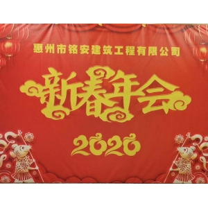 2020年新春年會(huì )